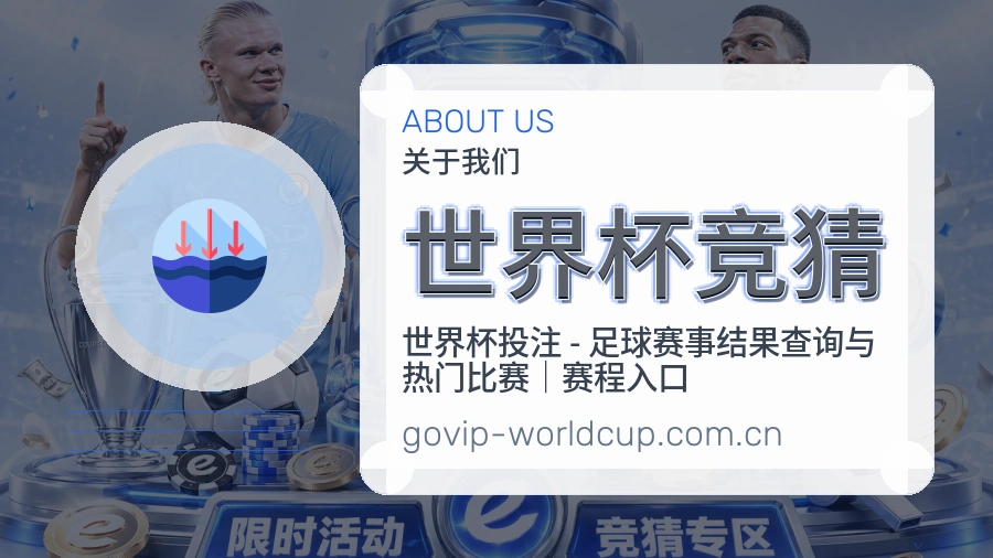 世界杯竞猜平台简介