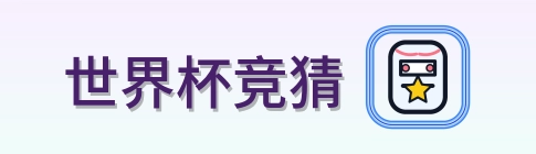 世界杯竞猜 Logo